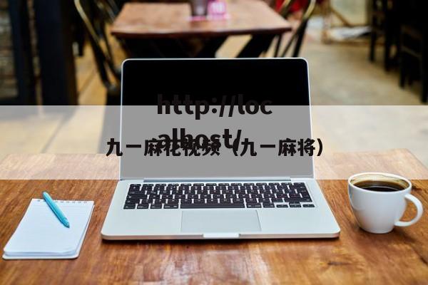 九一麻花视频(九一麻将)