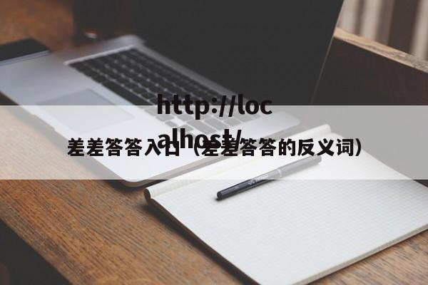 差差答答入口(差差答答的反义词)