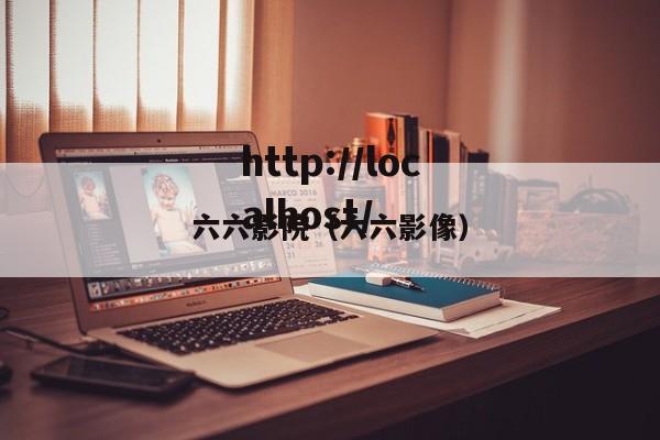 六六影院(六六影像)