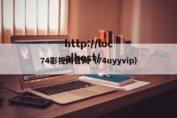 74影视网官网(74uyyvip)