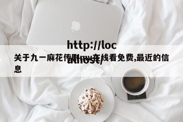 关于九一麻花传剧mv在线看免费,最近的信息