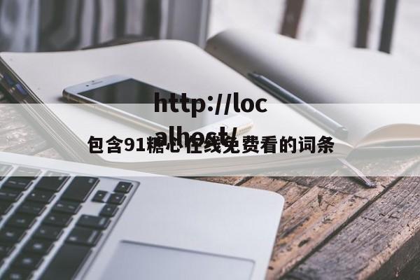 包含91糖心在线免费看的词条