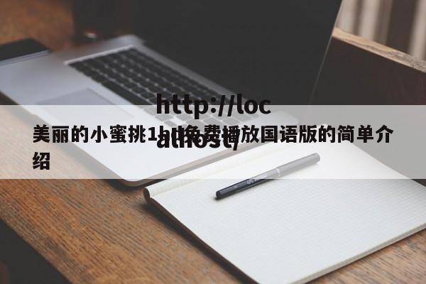 美丽的小蜜挑1hd免费播放国语版的简单介绍