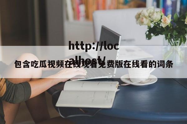 包含吃瓜视频在线观看免费版在线看的词条
