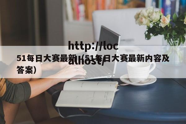 51每日大赛最新(51每日大赛最新内容及答案)