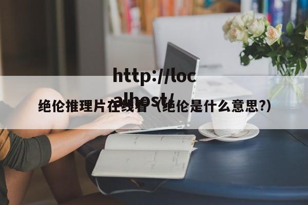 绝伦推理片在线看(绝伦是什么意思?)